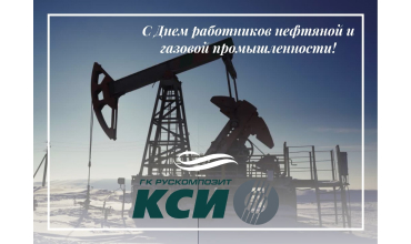 С днем нефтяной и газовой промышленности