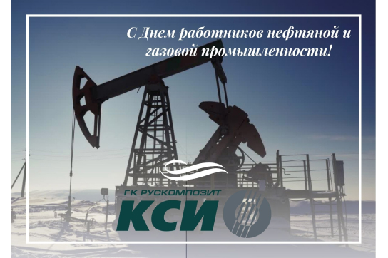 С днем нефтяной и газовой промышленности