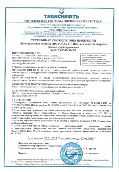 Сертификат соответствия НОВОРАД СТ-НП