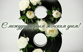 "КСИ" поздравляет женщин с Международным женским днем!