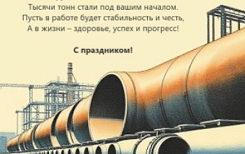 с Днём металлурга!