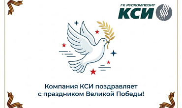 Поздравляем с праздником Великой Победы!