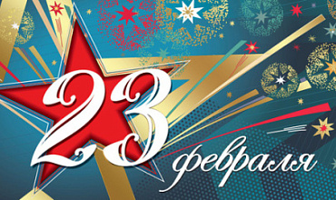 "КСИ" поздравляет мужчин с Днем Защитника Отечества!