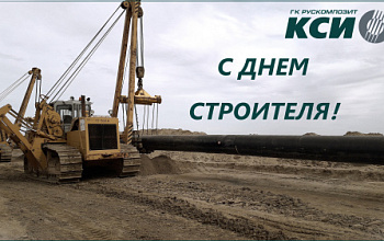 Поздравляем с ДНЕМ СТРОИТЕЛЯ!