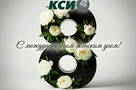 "КСИ" поздравляет женщин с Международным женским днем!
