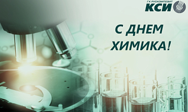 "КСИ" поздравляет с ДНЕМ ХИМИКА!