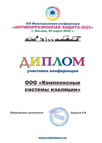 Диплом участника конференции Антикоррозионная защита 2025