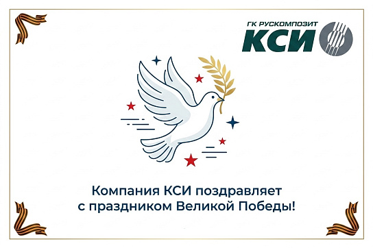 Поздравляем с праздником Великой Победы!