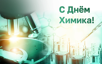 с Днём химика!