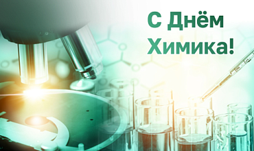 с Днём химика!