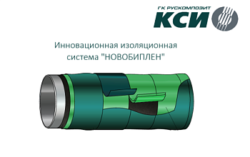НОВОБИПЛЕН включен в реестр ОВП ПАО "ТРАНСНЕФТЬ"