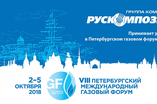 КОМПЛЕКСНЫЕ СИСТЕМЫ ИЗОЛЯЦИИ ПРИМУТ УЧАСТИЕ В ПЕТЕРБУРГСКОМ МЕЖДУНАРОДНОМ ГАЗОВОМ ФОРУМЕ КОМПЛЕКСНЫЕ СИСТЕМЫ ИЗОЛЯЦИИ ПРИМУТ УЧАСТИЕ В ПЕТЕРБУРГСКОМ МЕЖДУНАРОДНОМ ГАЗОВОМ ФОРУМЕ