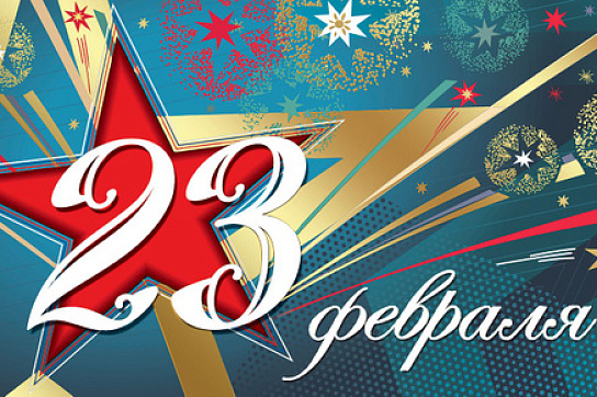 "КСИ" поздравляет мужчин с Днем Защитника Отечества!