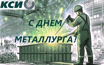 Поздравляем с ДНЕМ МЕТАЛЛУРГА!